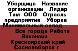 Уборщица › Название организации ­ Лидер Тим, ООО › Отрасль предприятия ­ Уборка › Минимальный оклад ­ 12 000 - Все города Работа » Вакансии   . Красноярский край,Сосновоборск г.